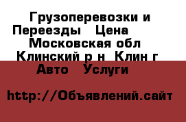 Грузоперевозки и Переезды › Цена ­ 500 - Московская обл., Клинский р-н, Клин г. Авто » Услуги   